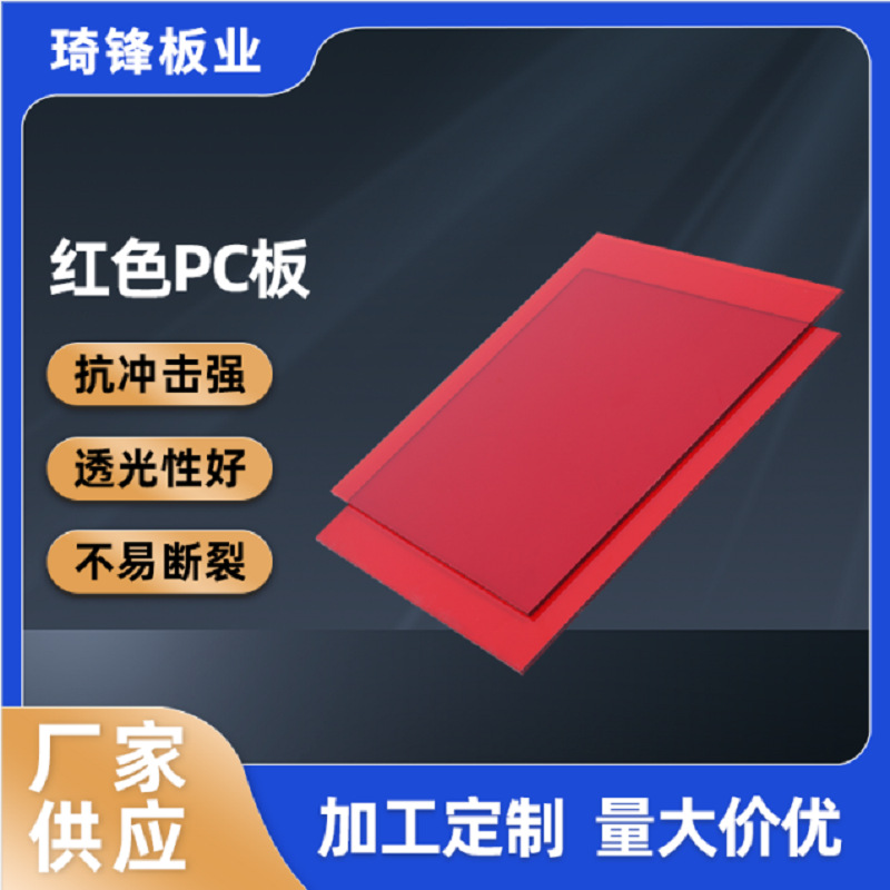 红色pc板加工