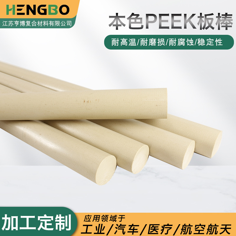 本色PEEK板棒