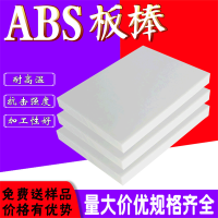 黑色ABS板棒 米黄色改造板 优质ABS塑料板 白色模型板 阻燃ABS板