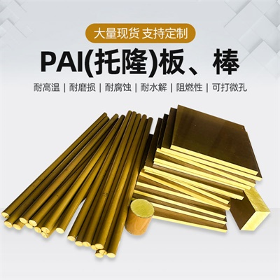 PAI4203板TORLON日本进口PAI5530金黄色PAI4203棒探针半导体托隆图4