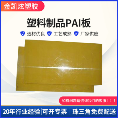 长方形低密度黄色PAI板 用途广泛耐磨PAI板图3