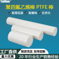 PTFE圆棒耐高温聚四氟乙烯板模压棒四氟塑料管棒