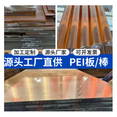 聚醚酰亚胺PEI板材 耐高温塑料PEI板图3