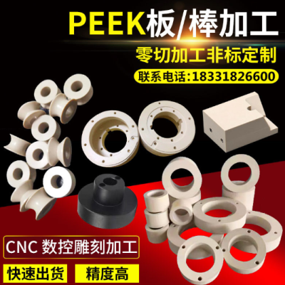 PEEK板棒材 CNC机加工peek零部件异形件图3
