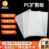 pc扩散板LED面板灯用散透光板