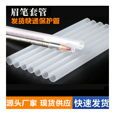 现货PP透明管套拉线眉笔保护包装管亨丝1818化妆笔图2