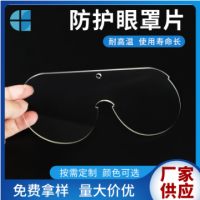 高透明PC护目镜防护镜片防疫隔离面罩防护眼罩双面透明