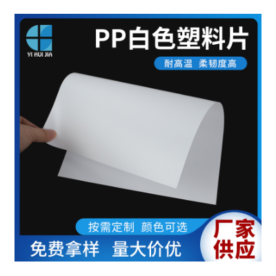 白色双面磨砂PP 聚丙烯塑胶材料 全新料塑胶材料图2