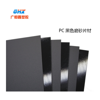PC生产厂家 现货供应黑色磨砂板材 黑色阻燃PC板材图2