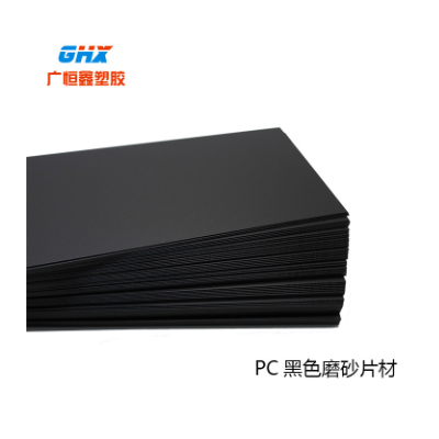 PC生产厂家 现货供应黑色磨砂板材 黑色阻燃PC板材图3