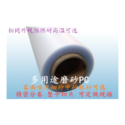 供应一面磨砂一面哑光PC,中砂PC (835 8B35)图4