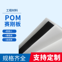 现货供应厂家直发高强度耐磨黑色白色彩色POM板赛刚板聚甲醛板