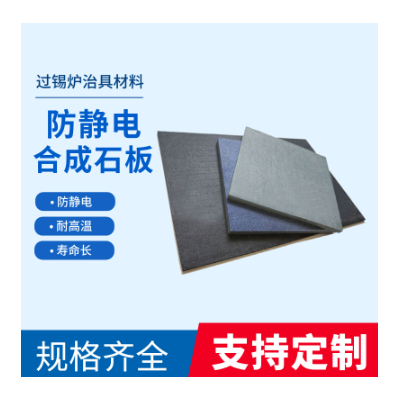 德国劳士领合成石，回流焊波峰焊材料, 防静电合成石图5