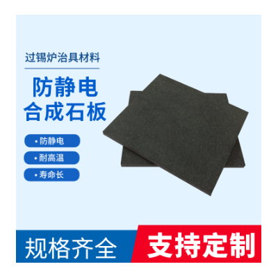 德国劳士领合成石，回流焊波峰焊材料, 防静电合成石图2