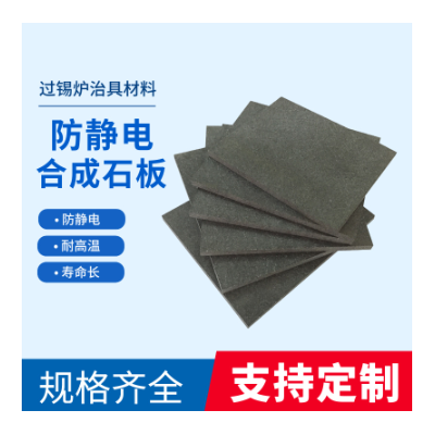 德国劳士领合成石，回流焊波峰焊材料, 防静电合成石图4