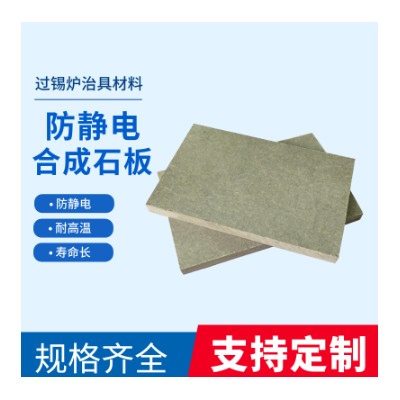 德国劳士领合成石，回流焊波峰焊材料, 防静电合成石图3