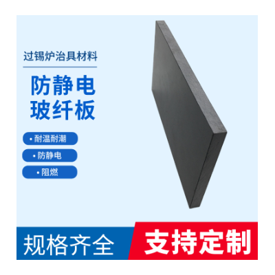 100%防静电玻纤板,全防静电玻纤板,全防静电FR4板材治具材料图2