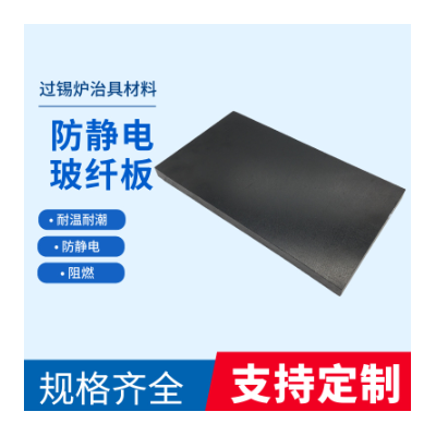 100%防静电玻纤板,全防静电玻纤板,全防静电FR4板材治具材料图4