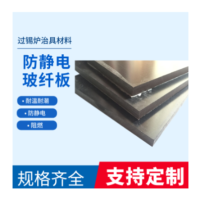 100%防静电玻纤板,全防静电玻纤板,全防静电FR4板材治具材料图3
