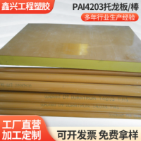 鑫兴批发黄褐色PAI4203托龙板聚酰亚胺PAI托龙棒耐高温塑料板零切