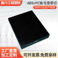 鑫兴批发黑色ABS+PC板材阻燃防火ABS板电子电器黑色ABS板零切加工