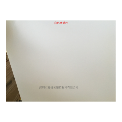 厂家直销 磨砂PP 黑色/本色/白色 PP塑料片 橡塑图2