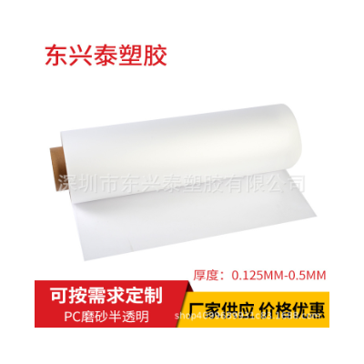PC塑料片 PC本色磨砂卷材 PC中沙 PC半透明磨砂卷材图2