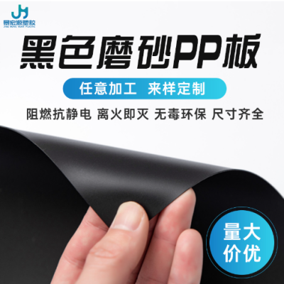 pp片材加工定制 阻燃黑色磨砂胶片 塑料片箱包内衬板pp塑料片材图2