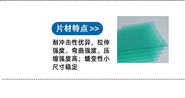 PC标示、防护罩、售货机面板、采光罩等等。仪表检视盘，管道系统，保险玻璃，书写垫板，幻灯投影器材部件，广泛应用于机械，电子，汽车，建筑，生活用品等领域