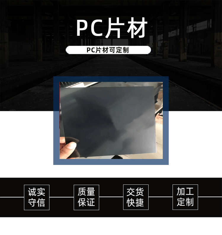 防刮PC塑料具有较好的耐候性,可广泛用于户外使用，它还具有特殊的独特特征。