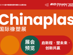 CHINAPLAS 2024 国际橡塑展 第三十六届中国国际塑料橡胶工业展览会