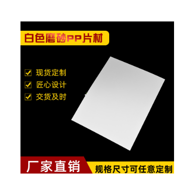 磨砂pp片材 白色 胶片 透明磨砂塑料片图3