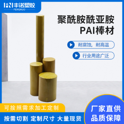 加工定制PAI绝缘件PAI板黄褐色耐磨耐高温聚酰酰亚胺板 PAI棒批发图2