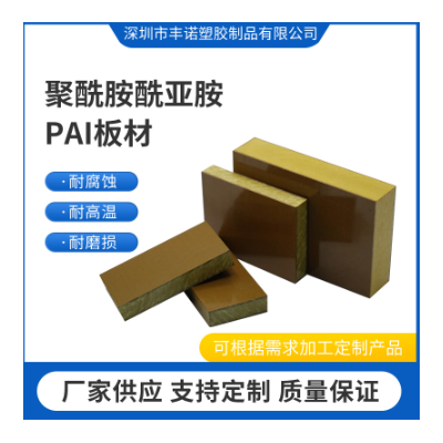 厂家直供PAI板聚酰胺酰亚胺PAI板材耐磨耐高温耐腐蚀PAI板PAI板材图4