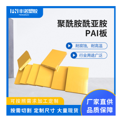 PAI板耐高温耐磨耐腐蚀聚酰胺酰亚胺板耐辐射优质PAI塑料胶板图2