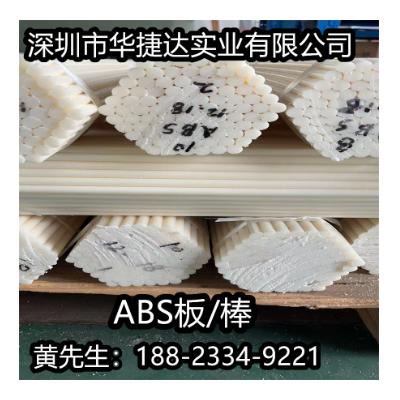 米黄色ABS板白色abs板加工阻燃黑色abs棒防静电ABS板3-100m m零切图5