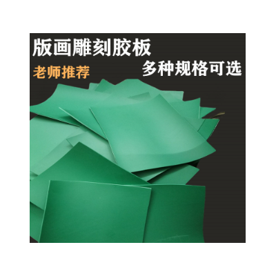 版画雕刻胶板A4A516K 绿pvc软板图2