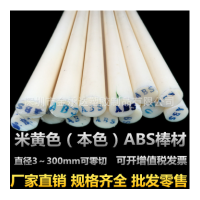 abs棒生产厂家米黄色abs棒材黑色直径15 20 2530-200mm abs塑料棒图5