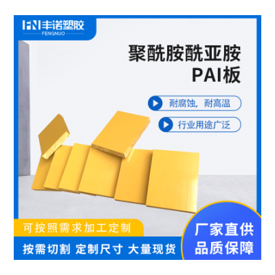 PAI板耐高温耐磨耐腐蚀聚酰胺酰亚胺板耐辐射优质PAI塑料胶板图2