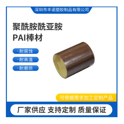 厂家直供PAI棒聚酰胺酰亚胺PAI棒材耐磨损耐腐蚀PAI棒棕色PAI棒材图3