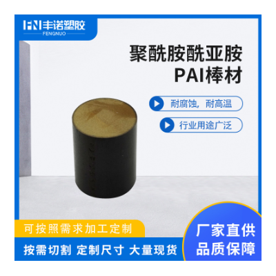厂家直供PAI棒聚酰胺酰亚胺PAI棒材耐磨损耐腐蚀PAI棒棕色PAI棒材图2