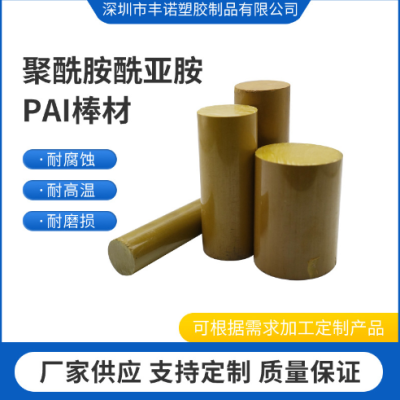 加工定制PAI绝缘件PAI板黄褐色耐磨耐高温聚酰酰亚胺板 PAI棒批发图5
