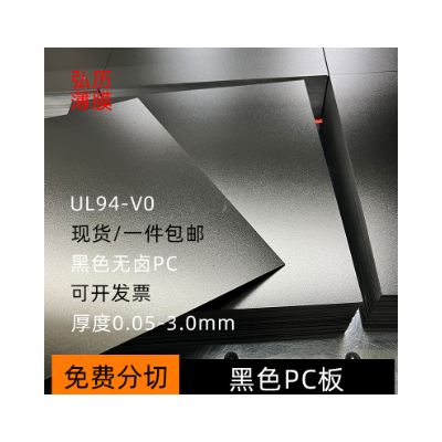 无卤防火阻燃黑色PC板94V0级黑色磨砂图2