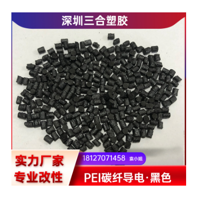 黑色注塑颗粒PEI碳纤导电3-6次图2