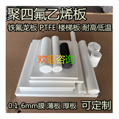 优质A级聚四氟乙烯板 黑色白色四氟板 PTFE铁氟龙板 特氟龙塑料王图3