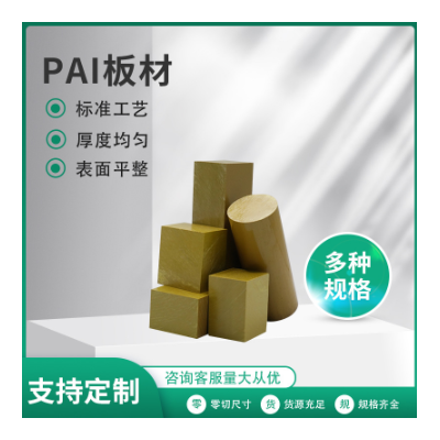 PAI板聚酰胺酰亚胺绝缘材料 耐高低温材料耐磨黄色PAI板材 标准料图2