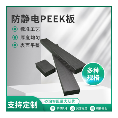 注塑级PEEK板本色聚醚醚酮棒耐高温板材料防静电黑色板料PEEK批发图3