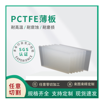PCTFE板材料聚三氟氯乙烯PCTFE薄板 塑料加工PCTFE板航天医疗级别图3