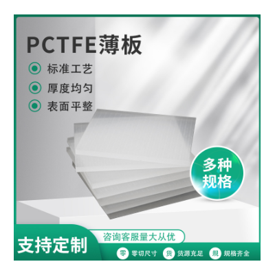PCTFE板材料聚三氟氯乙烯PCTFE薄板 塑料加工PCTFE板航天医疗级别图2