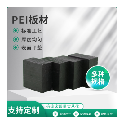 PEI任意切割雕刻加工PEI板材 防静电PEI板聚醚酰亚胺板材棒材现货图6